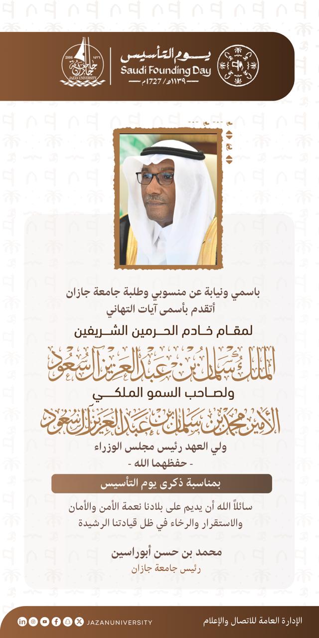 تهنئة سعادة رئيس الجامعة بيوم التأسيس السعودي