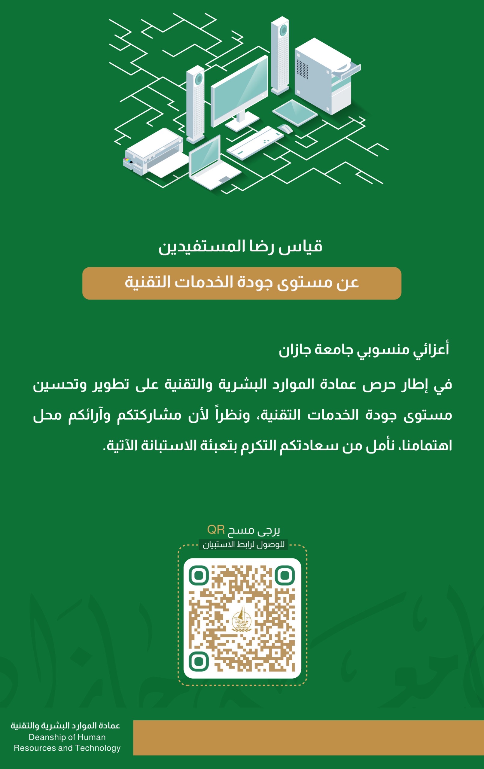 قياس رضا المستفيدين عن الخدمات التقنية ٢٠٢٦
