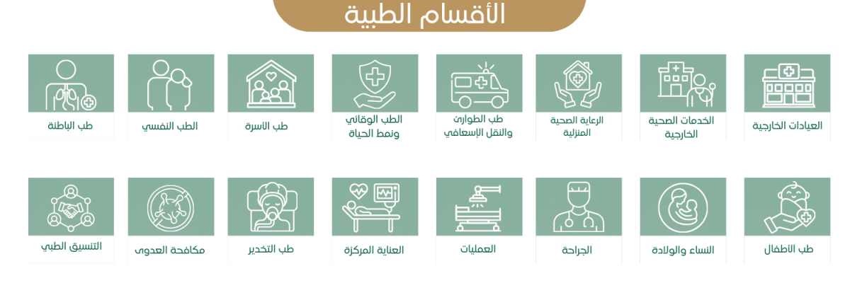 الأقسام الطبية