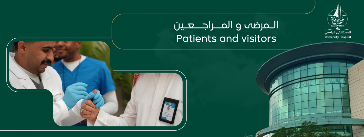 المرضى والمراجعين