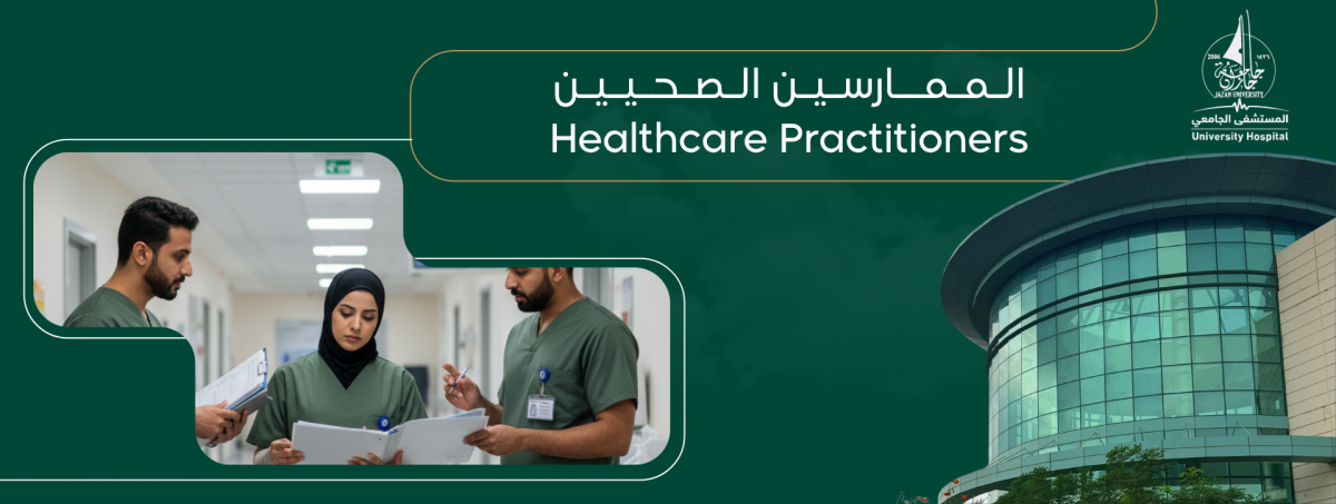 الممارسين الصحيين