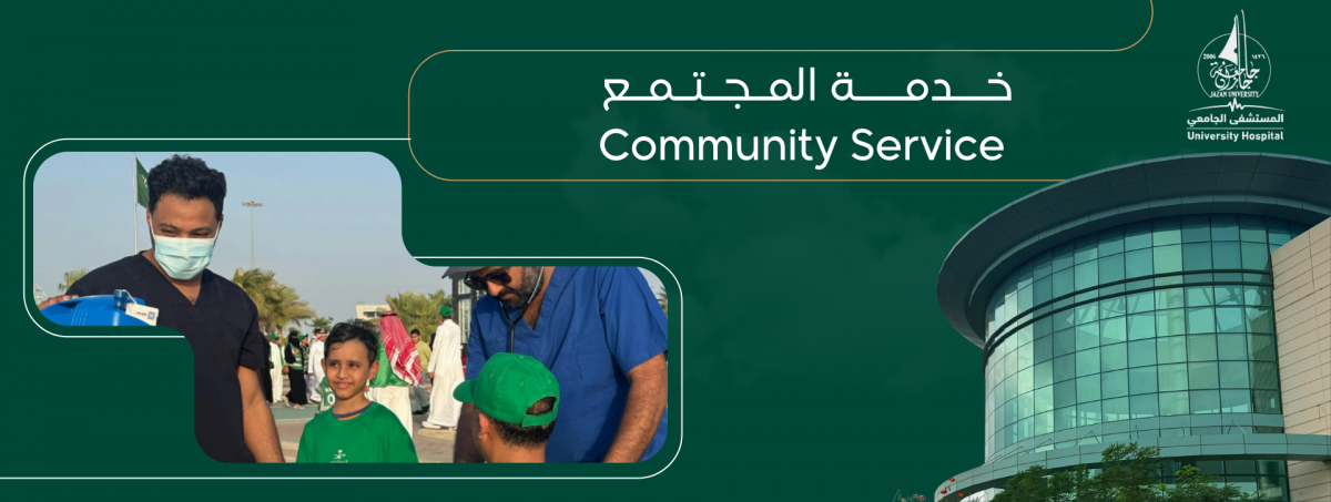 خدمة المجتمع