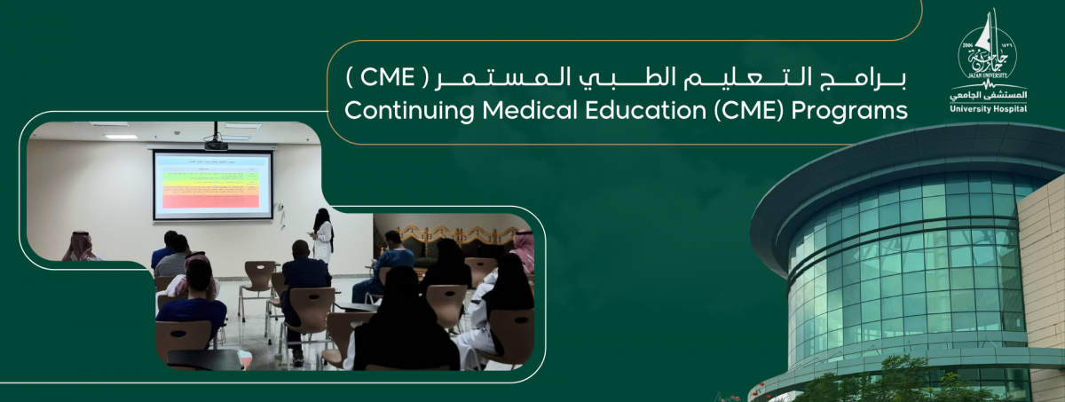 بــرامــج الـتــعـليــم الطـــبـي الـمـسـتـمــر ( CME )