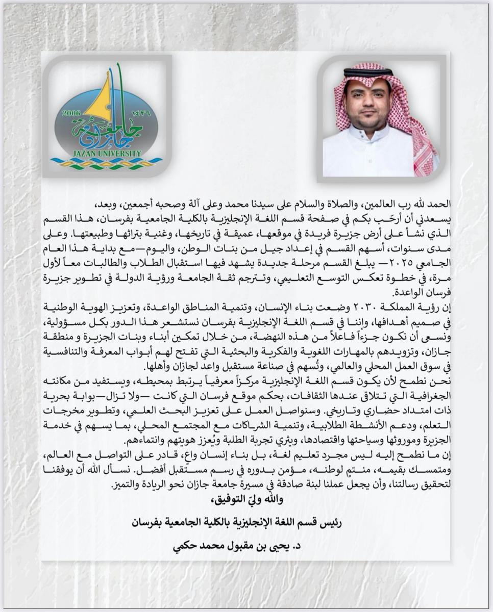 كلمة رئيس قسم اللغة الانجليزية 