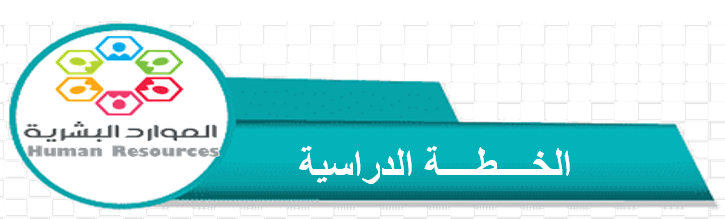 https://www.jazanu.edu.sa/sites/default/files/2024-07/%D8%AE%D8%B7%D8%A9%20%D8%A7%D9%84%D9%85%D9%88%D8%A7%D8%B1%D8%AF%201446.pdf