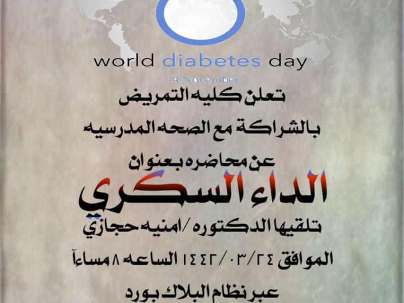 محاضرة توعوية عن داء السكري في كلية التمريض