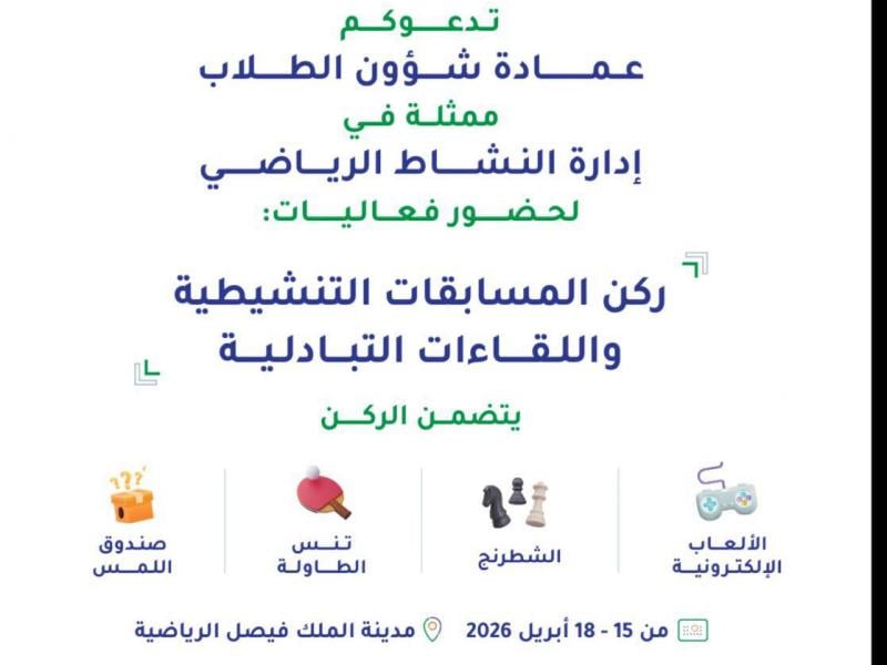 فعاليات المسابقات التنشيطية واللقاءات التبادلية بمدينة الملك فيصل الرياضية