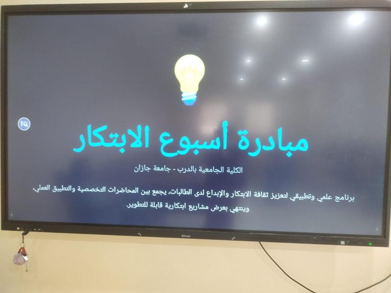 انطلاق أسبوع الابتكار في الكلية الجامعية بالدرب