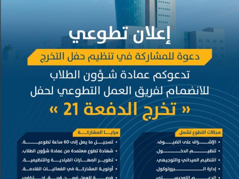 فتح باب التطوع لتنظيم حفل تخرج الدفعة 21