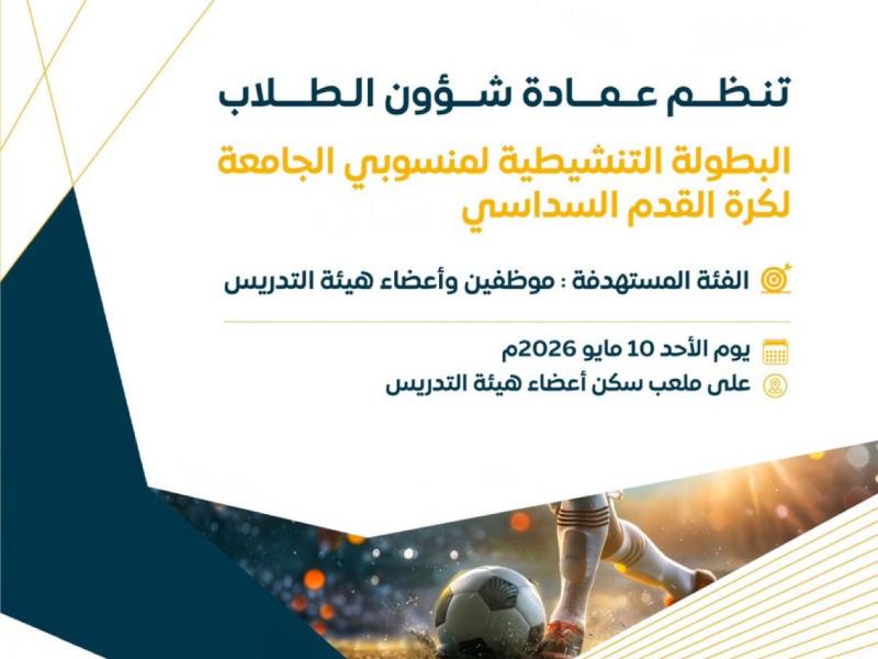 البطولة التنشيطية لكرة القدم السداسي لمنسوبي الجامعة