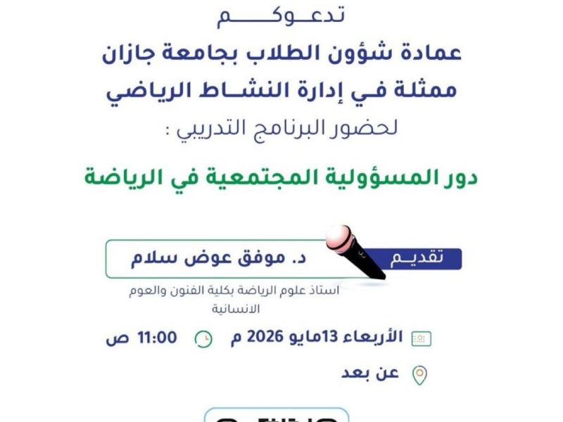 دعوة لحضور برنامج تدريبي بعنوان دور المسؤولية المجتمعية في الرياضة