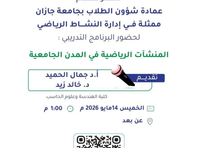 دعوة لحضور لحضور برنامج تدريبي بعنوان المنشآت الرياضية في المدن الجامعية
