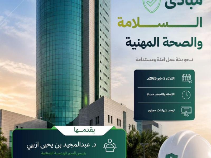 محاضرة بعنوان مبادئ السلامة والصحة المهنية 