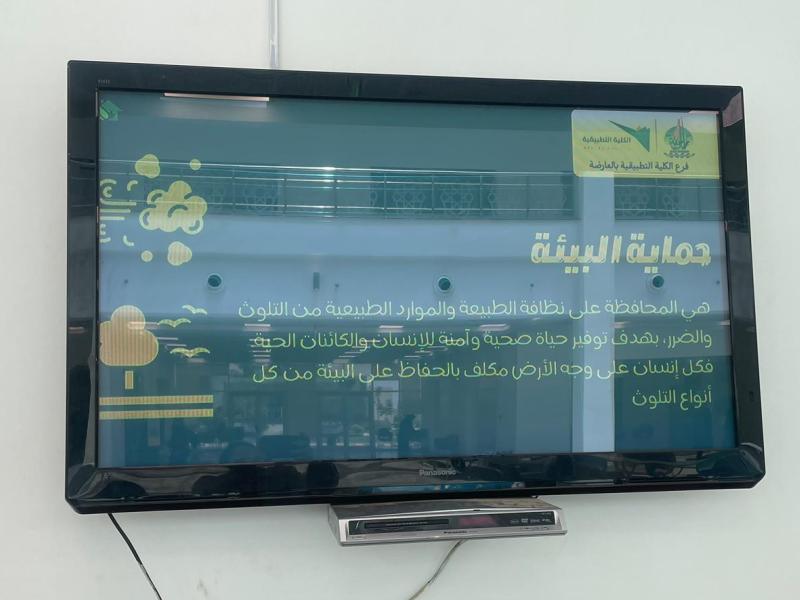 الأسبوع الصحي البيئي " أثرك أخضر بفرع الكلية التطبيقية بالعارضة