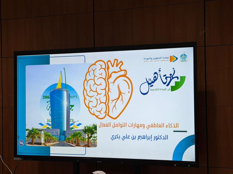 برنامج الشهادة المهنية في القيادة الأكاديمية تأهيل بعمادة التطوير والجودة