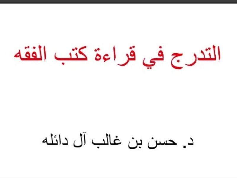 برنامج “التدرج في قراءة كتب الحديث الشريف والفقه أصول الفقه" ضمن البرامج التأصيلية بكلية الشريعة والقانون