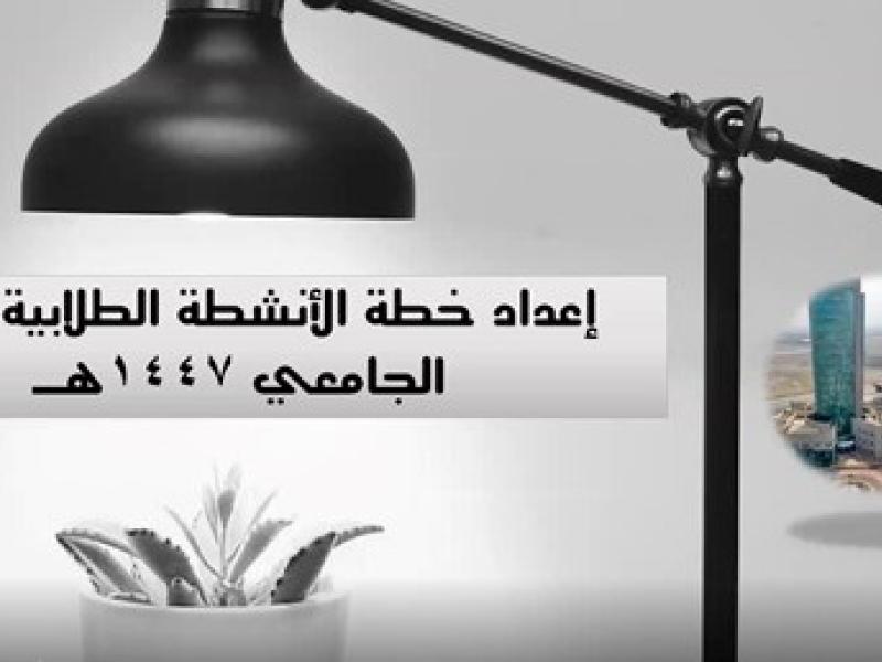 من ورشة إعداد خطة الأنشطة الطلابية لعام 1447هـ