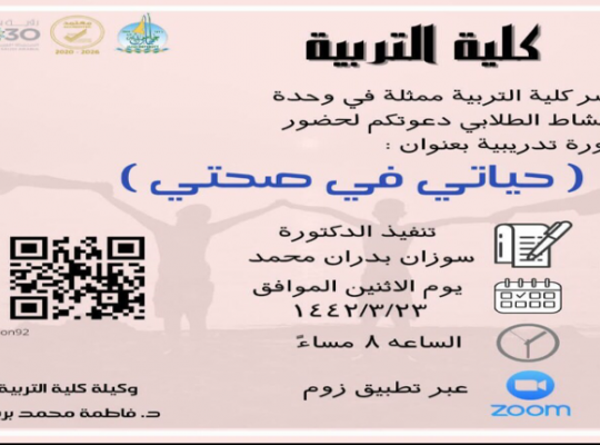 حياتي في صحتي بكلية التربية بصبيا