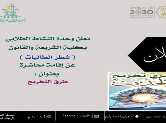 طرق التخريج في كلية الشريعة والقانون