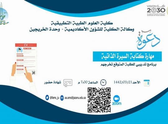 كتابة السيرة الذاتية في كلية العلوم الطبية التطبيقية