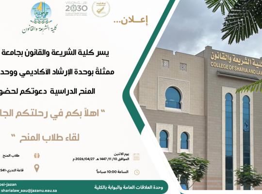 لقاء ترحيبي لطلاب المنح بكلية الشريعة والقانون