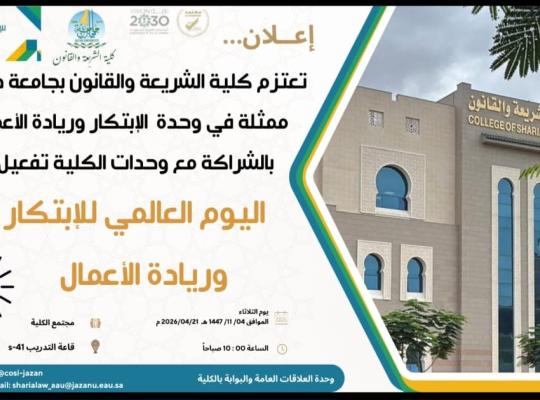 اليوم العالمي للابتكار وريادة الأعمال في كلية الشريعة والقانون
