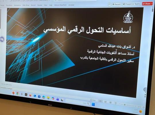 أساسيات التحول الرقمي في الكلية الجامعية بالدرب
