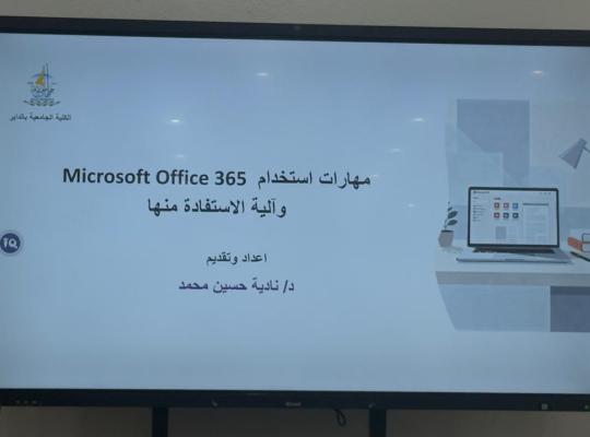 مهارات استخدام أوفيس والاستفادة منها في الكلية الجامعية بالداير