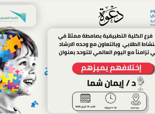 فرع الكلية التطبيقية بصامطة يفعل اليوم العالمي للتوحد تحت شعار “اختلافهم يميزهم”