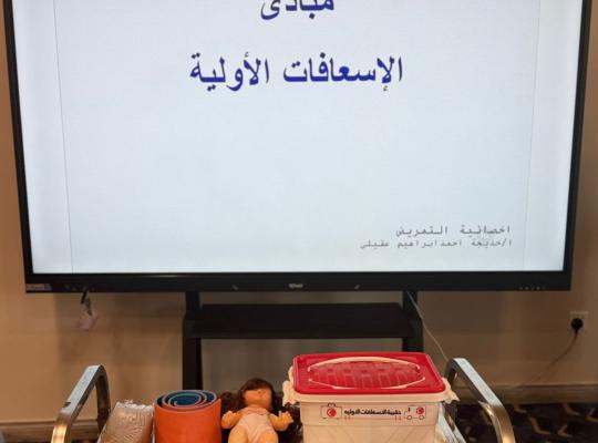 “مبادئ الإسعافات الأولية” بفرع الكلية التطبيقية بصامطة