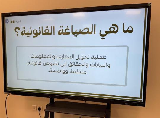 “مهارات الصياغة القانونية” بكلية الشريعة والقانون
