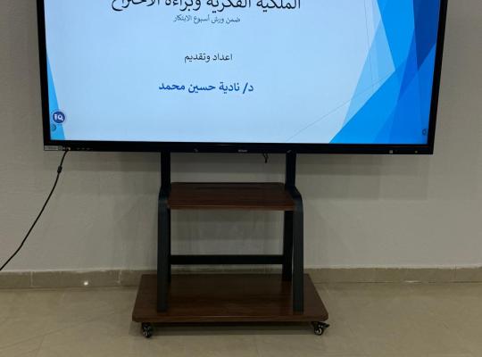 ورشة الملكية الفكرية وبراءة الاختراع في الكلية الجامعية بالداير