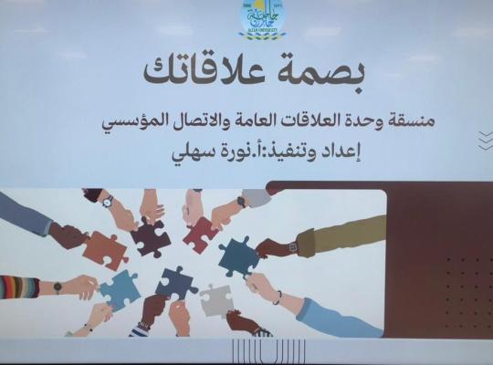 ورشة بصمة علاقاتك بفرع الكلية التطبيقية بالعارضة