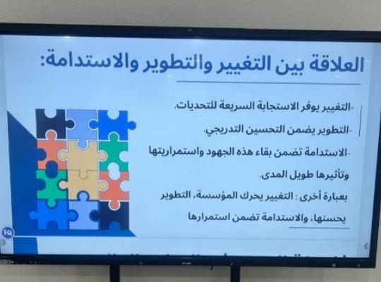 ورشة إدارة التغيير والتحسين المستدام في الكلية الجامعية بالداير