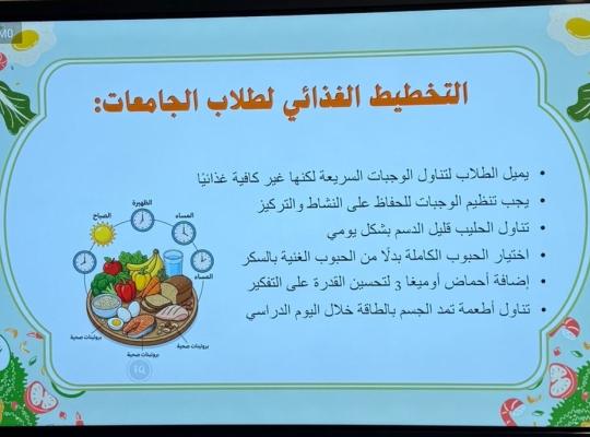 فرع الكلية التطبيقية بصامطة ينفذ ورشة “التخطيط الغذائي الصحي للفئات العمرية” تزامنًا مع اليوم العالمي للصحة وكبار السن