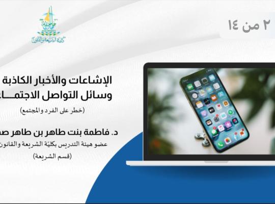 مخاطر الإشاعات والأخبار الكاذبة في وسائل التواصل بكلية الشريعة والقانون