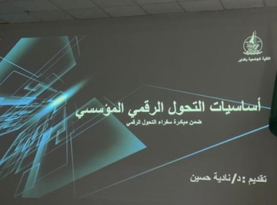 كلية الداير تقيم ورشه عمل بعنوان أساسيات التحول الرقمي المؤسسي
