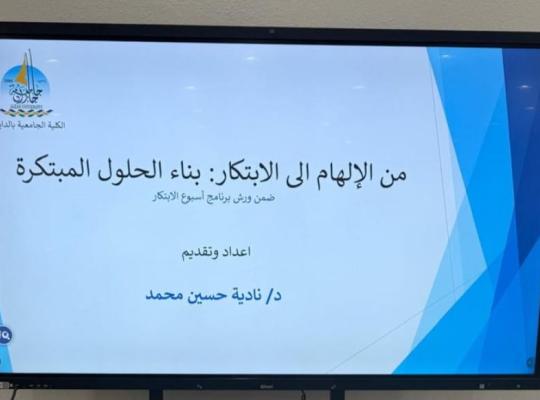 ورشة من الإلهام إلى الابتكار بناء الحلول المبتكرة في الكلية الجامعية بالداير