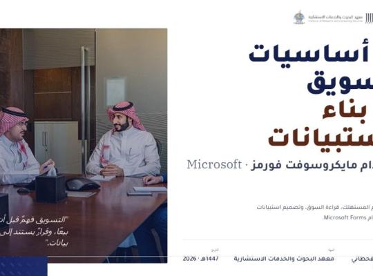 الدكتور عبدالعزيز دورة (من أساسيات التسويق إلى بناء الاستبانات)