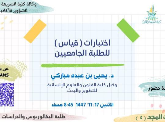 دورة “اختبارات قياس للطلبة الجامعيين” ضمن برنامج خطوات المجد الخامسة
