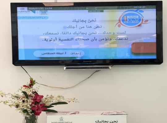 فعالية «نحن بجانبك» لتعزيز الدعم النفسي لطالبات الكلية التطبيقية بالعارضة