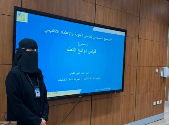 البرنامج التأسيسي لضمان الجودة والاعتماد الأكاديمي (أساس 6) بعمادة التطوير والجودة