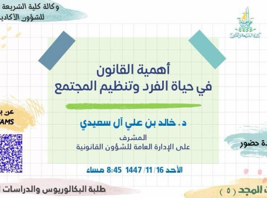 أهمية القانون في حياة الفرد وتنظيم المجتمع ضمن برنامج خطوات المجد الخامسة