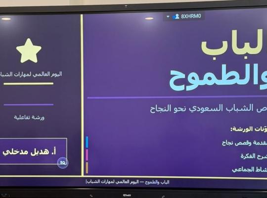 فرع الكلية التطبيقية بصامطة ينفذ ورشة “الباب والطموح” تزامنًا مع اليوم العالمي لمهارات الشباب