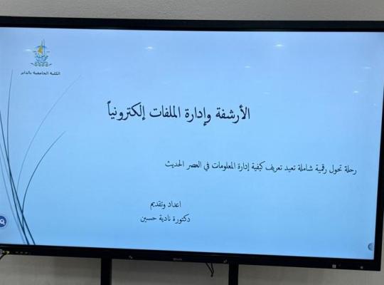 ورشة الأرشفة وإدارة الملفات إلكترونياً في الكلية الجامعية بالداير