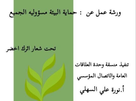 الأسبوع الصحي البيئي " أثرك أخضر بفرع الكلية التطبيقية بالعارضة