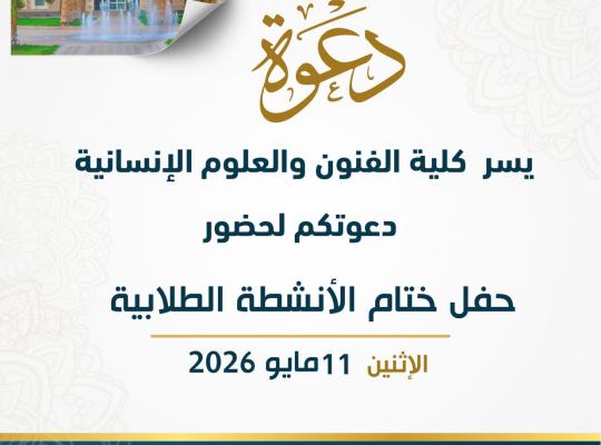 حفل ختام الأنشطة الطلابية بكلية الفنون والعلوم الإنسانية