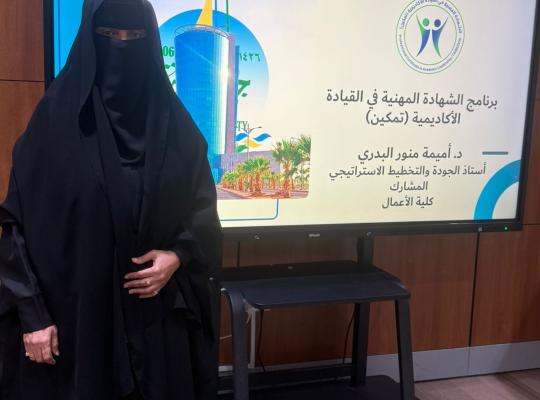 برنامج  تمكين في عمادة التطوير والجودة