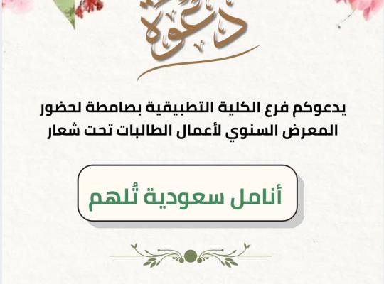 فرع الكلية التطبيقية بصامطة ينظم المعرض السنوي “أنامل سعودية تُلهم