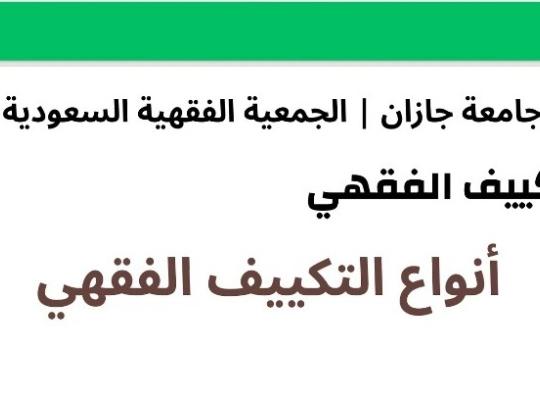 مهارات التصوير والتكييف وكتابة ملخص البحث وعرض النتائج بكلية الشريعة والقانون